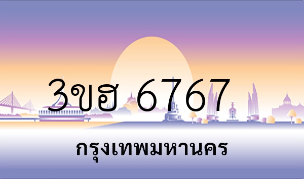 3ขฮ 6767